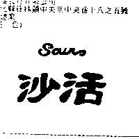 沙活 SAURS サク–