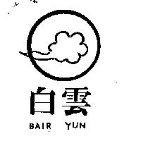 白雲及圖 BAIR YUN