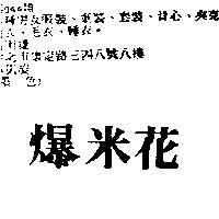 爆米花