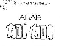加 1.加 1ABAB