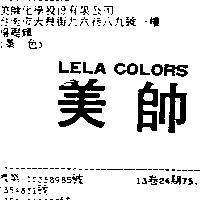 美帥 LELA COLORS