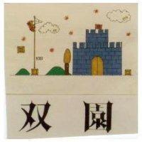 雙園及圖