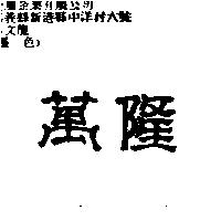 萬隆