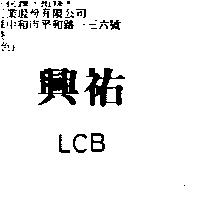 興祐 LCB