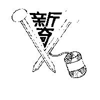 新奇及圖