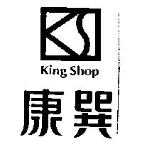 康巽及圖 King Shop