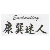康巽迷人 Enchanting