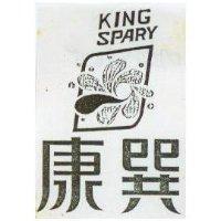 康巽及圖 KING SPARY