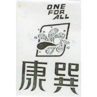 康巽及圖 ONE FOR ALL