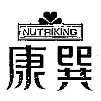 康巽及圖 NUTRIKING