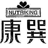 康巽及圖 NUTRIKING