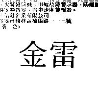 金雷