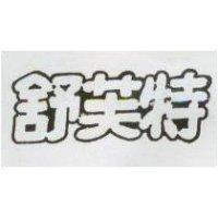 舒芙特