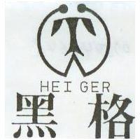 黑格及圖 HEI GER