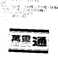 萬靈通 ONE LIN TONE