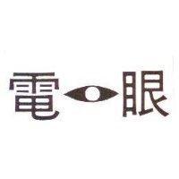 電眼及圖