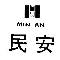 民安及圖 MIN AN