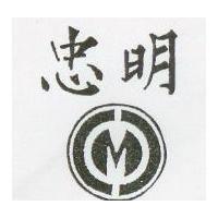 忠明及圖