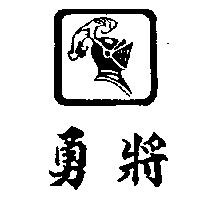 勇將及圖