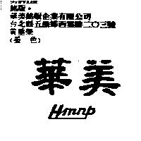 華美 Hmnp