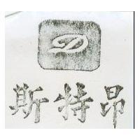 斯特昂及圖