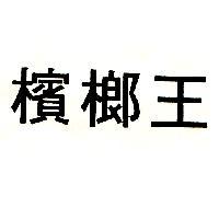 檳榔王