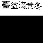 臺益滿意冬