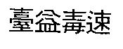 臺益毒速