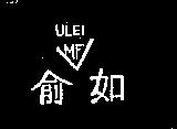 俞如及圖 ULEI MF
