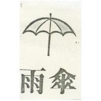 雨傘及圖