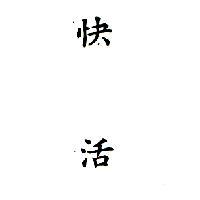 快活