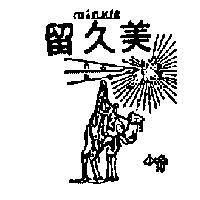 美久留 MINKLE 