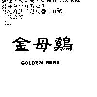 金母雞 GOLDEN HENS