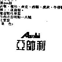 亞帥利 Asahi