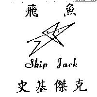 飛魚、史基傑克及圖 SKIP JACK