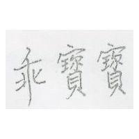 乖寶寶