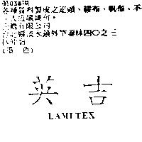 英吉 LAMITEX