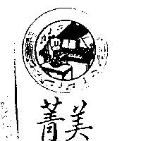 菁美及圖