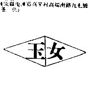 玉女