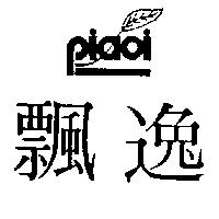 飄逸 piaoi