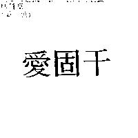愛固干