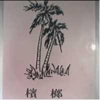 檳榔及圖