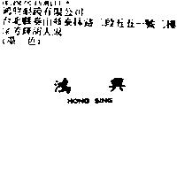 鴻興 HONG SING