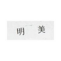 明美
