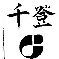 千登及圖 CHAN DEN