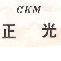 正光 CKM