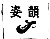 姿韻及圖 JUNIES