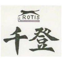 千登及圖 ROTIS