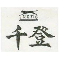 千登及圖 ROTIS