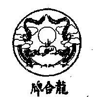 龍合及圖